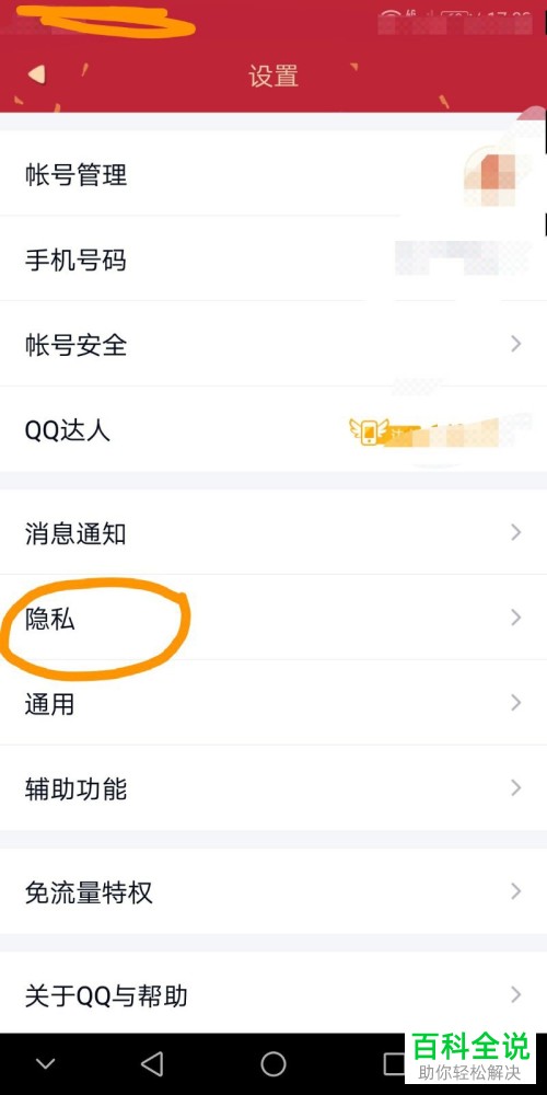 手机QQ软件的好友验证问题如何添加