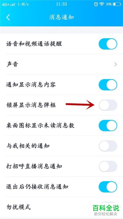 手机QQ如何开启或关闭锁屏显示消息弹窗？
