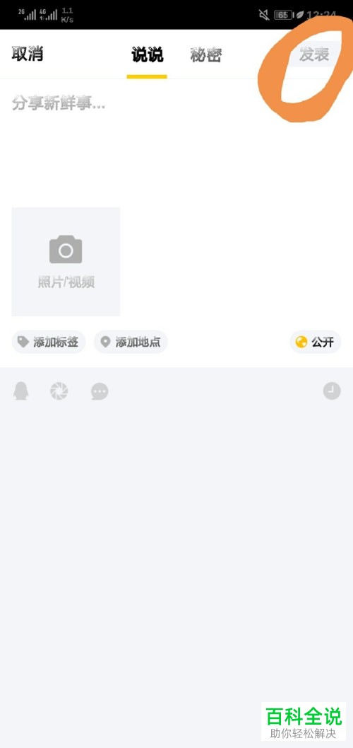 手机QQ的说说功能怎么使用