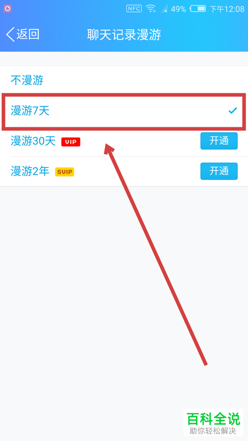 手机QQ聊天记录漫游怎么开启