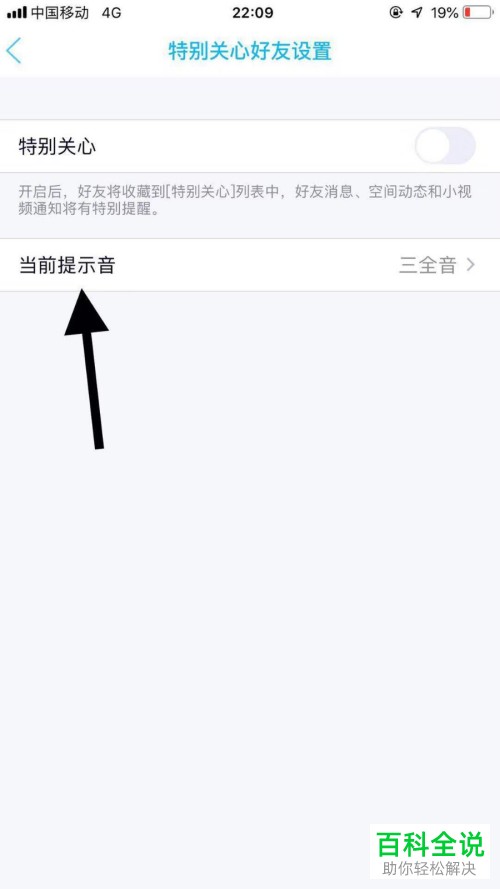 手机QQ的特别关心提示音怎样设置?