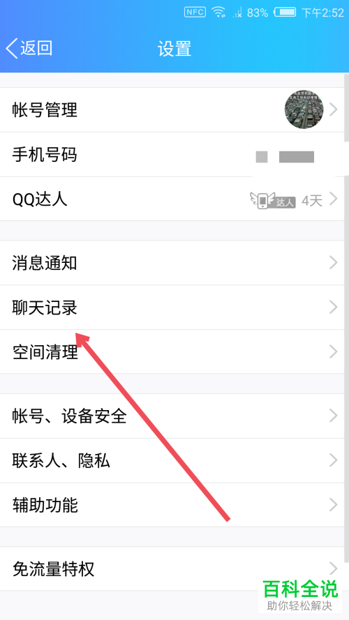 手机QQ聊天记录怎么清空