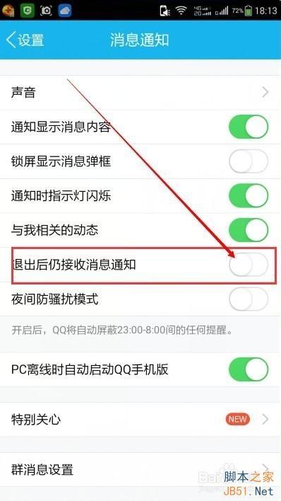 手机QQ退出登录后如何设置不接收离线消息?