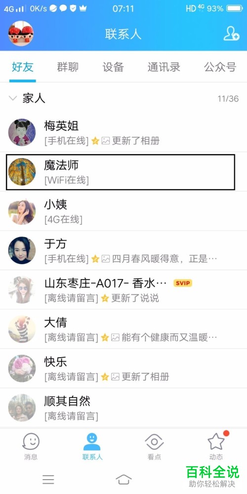 手机QQ怎么查看和某一个好友的相识时间