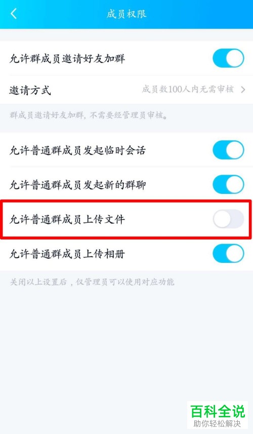 手机QQ怎么设置禁止QQ群的普通成员上传文件