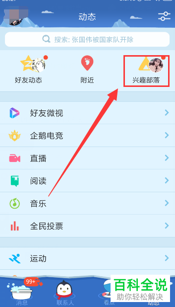 手机QQ中怎么查看自己关注的兴趣部落