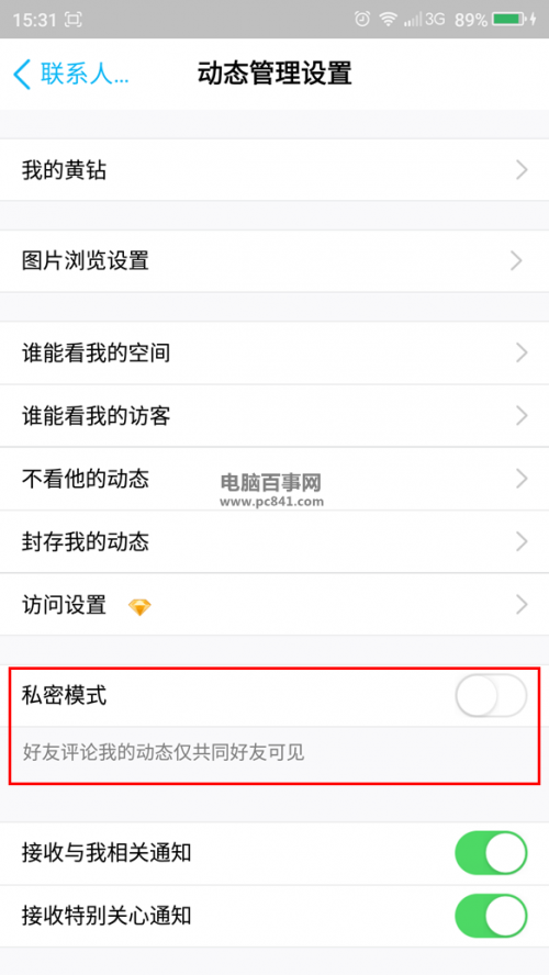 手机QQ怎么开启私密模式?