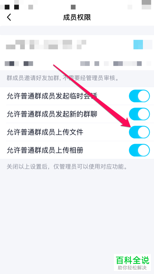 手机QQ内怎么禁止普通群成员在群聊内上传文件