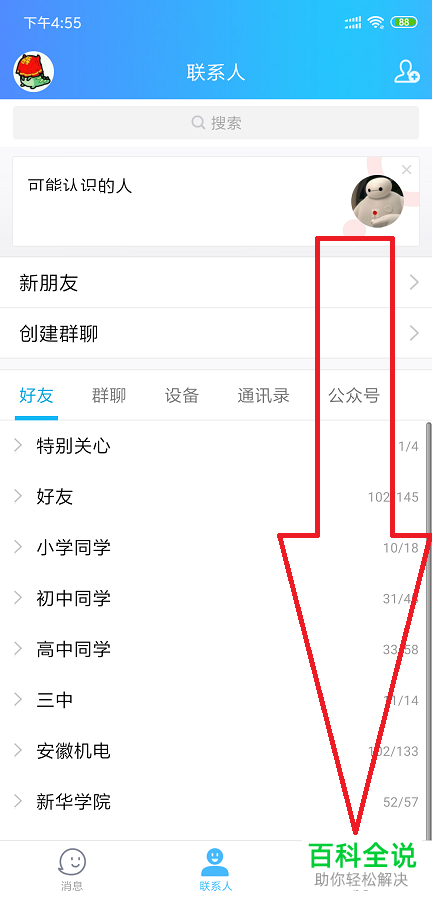 手机QQ怎么将看点显示在底部的导航栏中