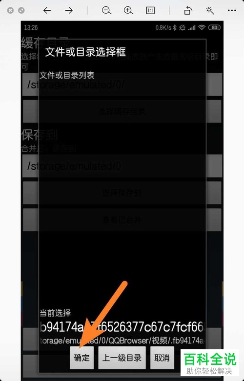 手机qq浏览器软件中缓存的视频合成一个完整视频怎么操作