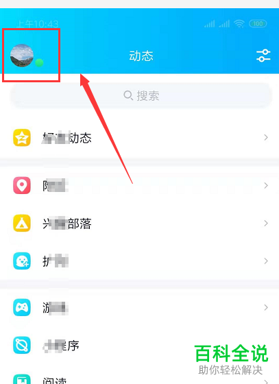 手机QQ软件中好友动态提醒怎么屏蔽