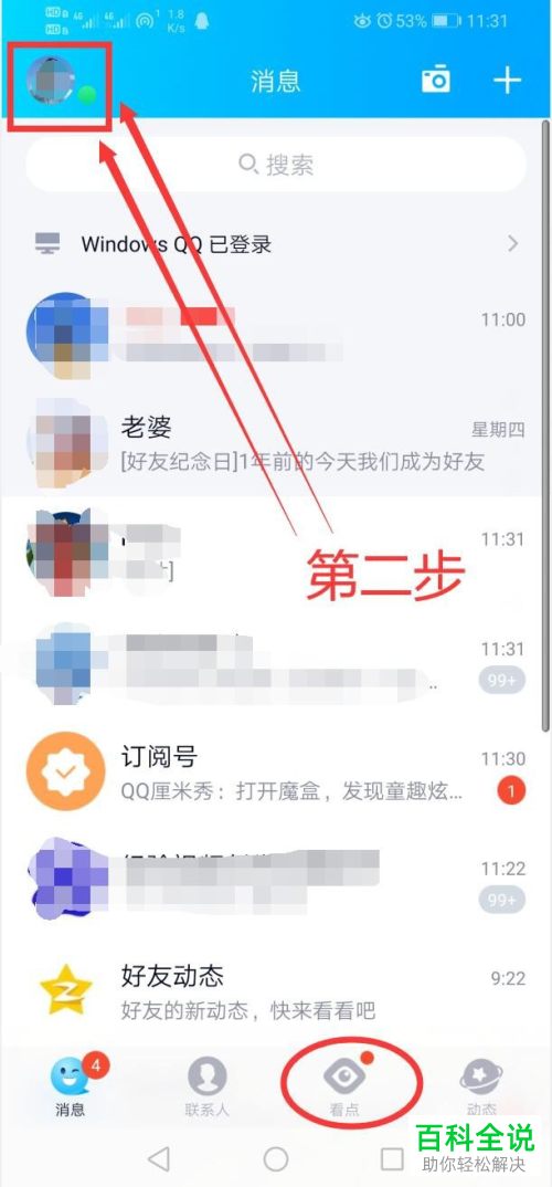 手机QQ底部的看点如何关闭