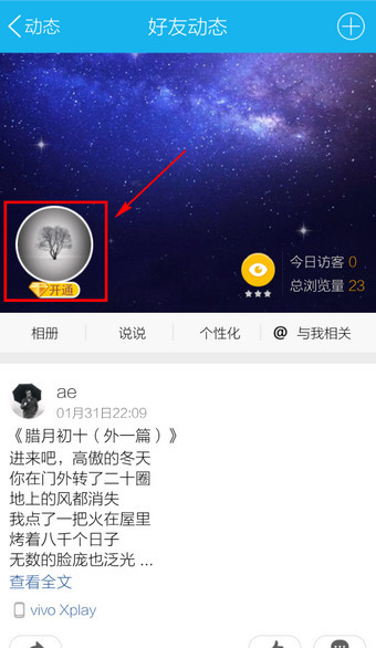 手机QQ怎么屏蔽好友动态