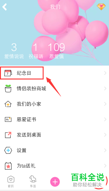 手机QQ情侣空间中纪念日提醒如何设置