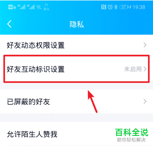 手机QQ绑定闺蜜/基友关系之后如何开启“展示好友互动标识”功能