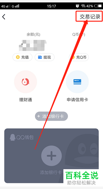手机QQ钱包的交易记录该如何查看