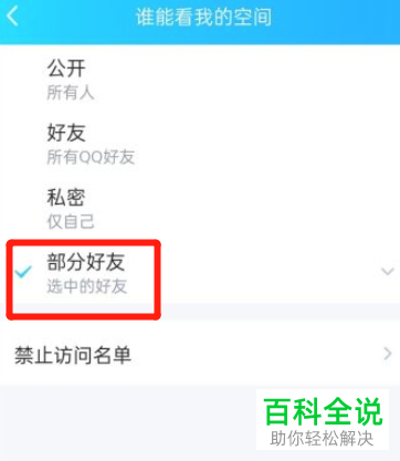 手机QQ如何将空间查看权限设置为部分好友