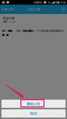手机QQ怎么发布/编辑/删除群公告
