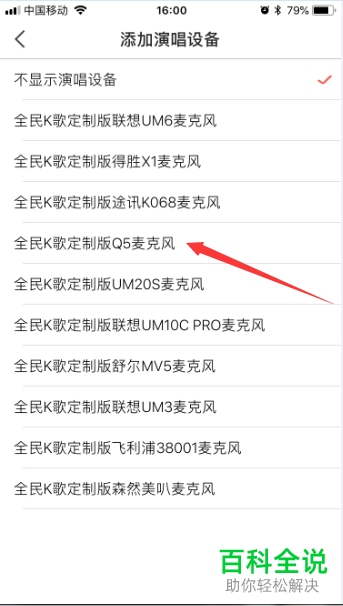 手机全民k歌软件的麦克风设备如何添加