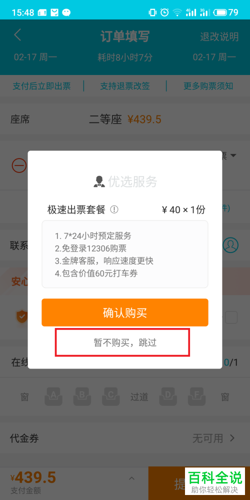 手机去哪儿旅行app购买火车票时如何取消优惠券套餐