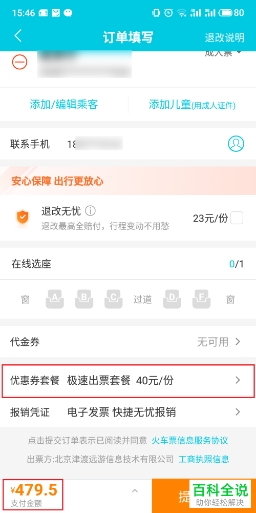 手机去哪儿旅行app购买火车票时如何取消优惠券套餐
