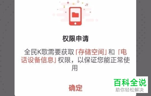 手机全民k歌软件如何解决无法登陆显示权限申请的问题