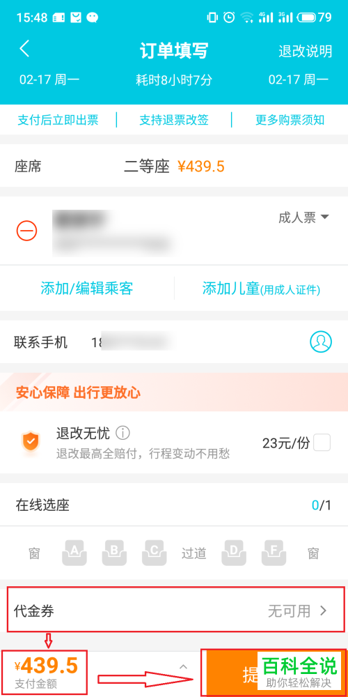 手机去哪儿旅行app购买火车票时如何取消优惠券套餐