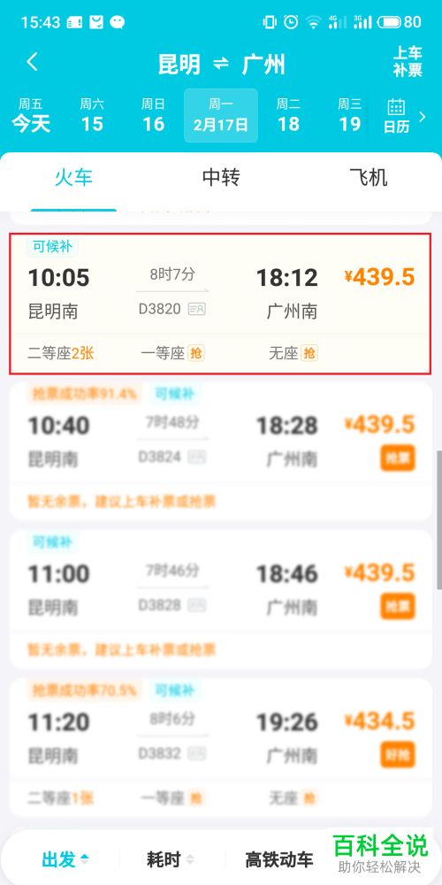 手机去哪儿旅行app购买火车票时如何取消优惠券套餐