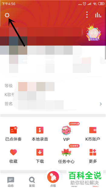 手机全民K歌如何反馈问题