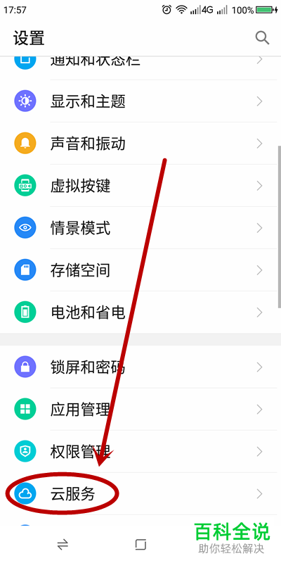 手机如何关闭云服务备份功能