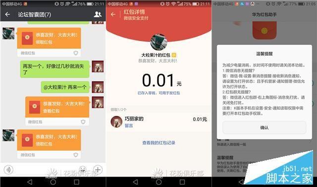 手机抢红包哪个更快？小米华为魅族红包助手对比评测
