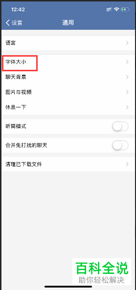 手机企业微信软件的字体大小怎么设置