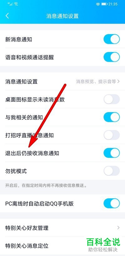 手机如何退出QQ后也可收到消息通知？