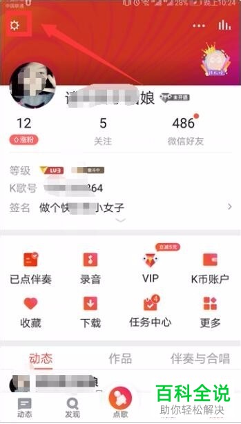 手机全民k歌软件通讯录匹配和通过手机号找到我功能怎么关闭