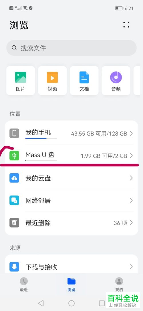 手机如何使用OTG转换器连接U盘并查看U盘文件