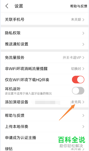 手机全民k歌软件中麦克风设备怎么添加