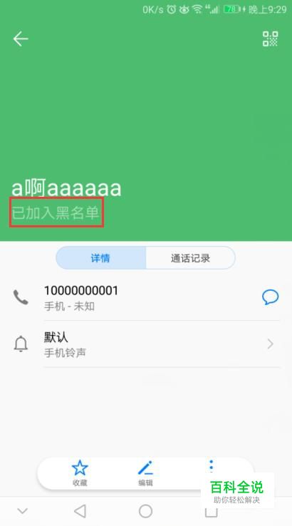 手机如何快速把人拉入黑名单及移出黑名单
