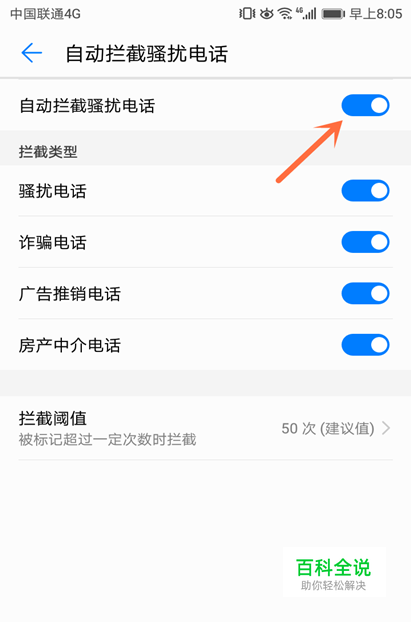 手机如何开启自动拦截骚扰电话