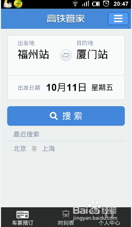 手机如何购买高铁动车票?高铁管家购买高铁动车票方法介绍