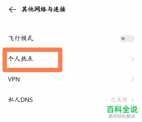 手机热点可连接的数量怎么设置