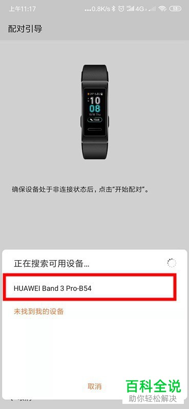 手机如何与华为手环3配对