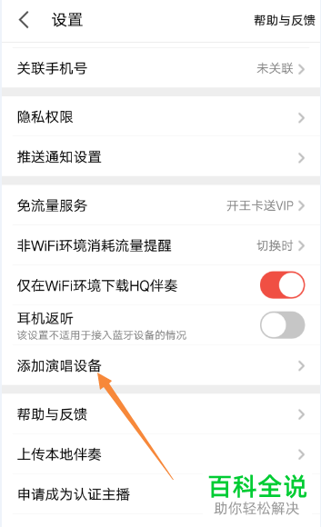 手机全民k歌软件中麦克风设备怎么添加