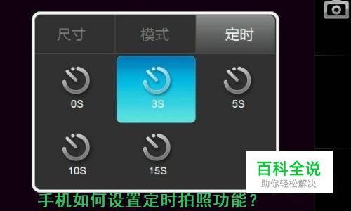 手机如何设置定时拍照功能
