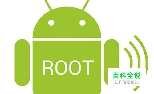 手机root后怎么恢复?