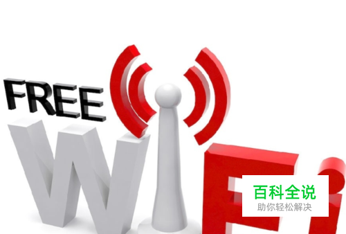 手机如何连接免费WiFi热点