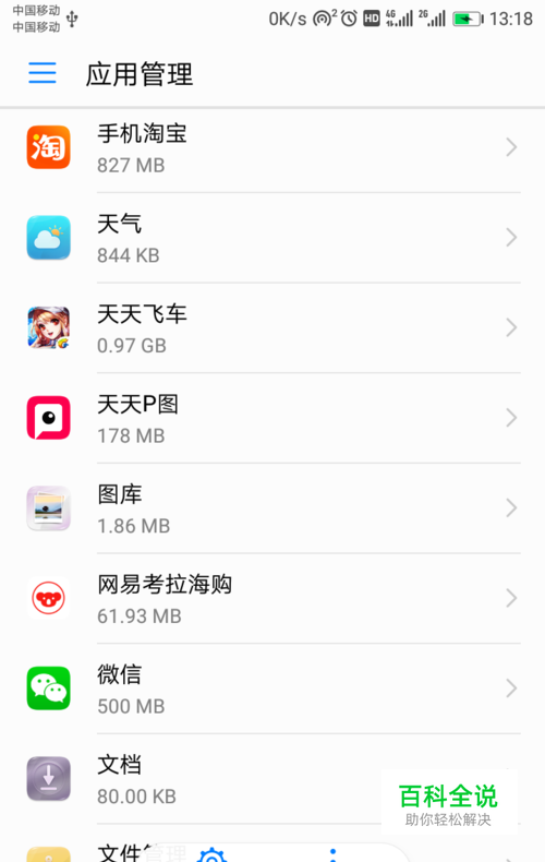 手机如何清除应用数据