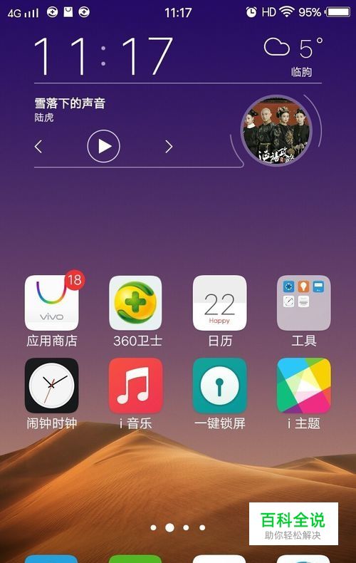 手机如何换主题？vivoY67