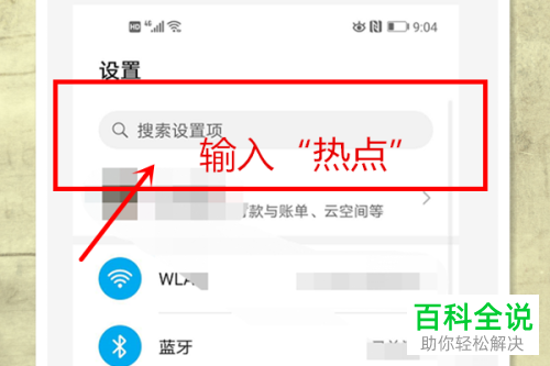 手机如何开启个人热点并让笔记本电脑连接