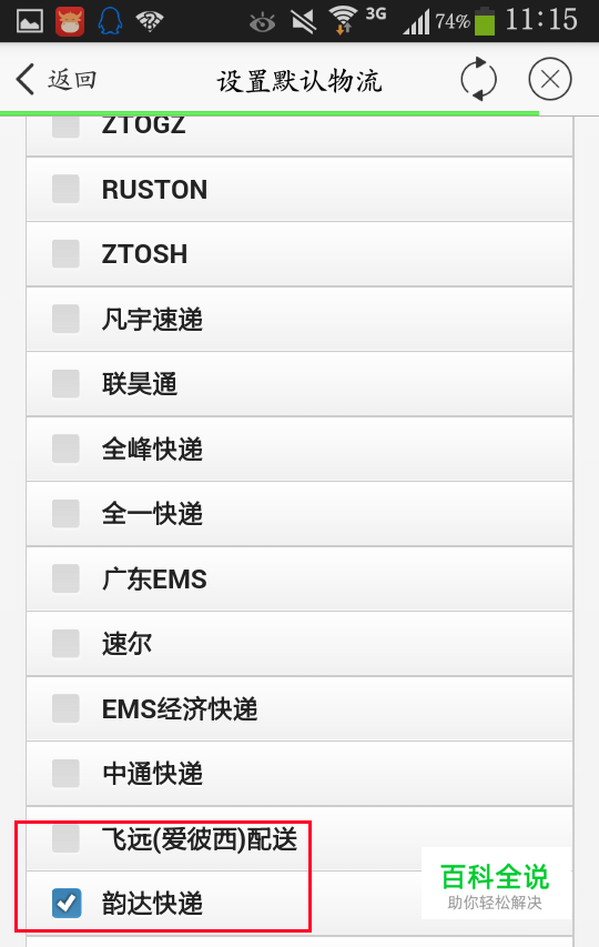 手机千牛设置默认快递公司