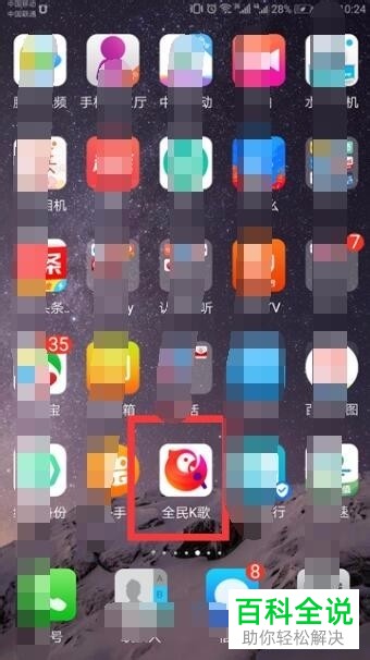 手机全民k歌软件通讯录匹配和通过手机号找到我功能怎么关闭